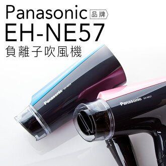 國際牌 Panasonic 負離子吹風機 EH-NE57二段式風量保濕(藍/粉) 【公司貨】