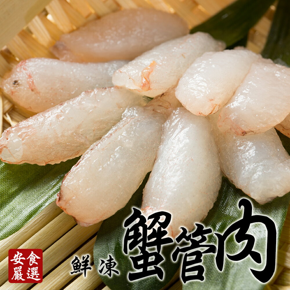 安食嚴選 鮮凍蟹管肉190g/包(BOBC0021)