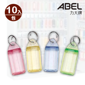 ABEL力大 硬殼鑰匙圈 ( #04001 )