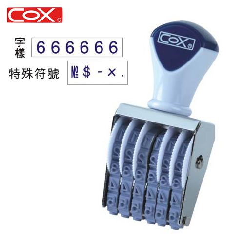 COX三燕 NO.3-6 六連號碼印 3號6連號碼章 / 數字印 / 數字章 (字體高度0.44cm)