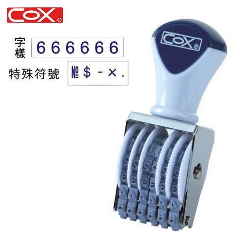 COX三燕 NO.5-6 六連號碼印 5號6連號碼章 / 數字印 / 數字章 (字體高度0.34cm)