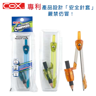 COX三燕 D-800 鉛筆型安全圓規 (專利設計安全針套)