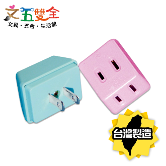 D型三面插 ( 1插頭 3插座 )