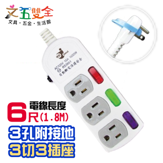 文五雙全防護系列 A5333-6尺電腦延長線 ( 3孔3開3插 1.8M ) 自動過載斷電保護裝置