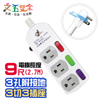 文五雙全防護系列 A5333-9尺電腦延長線 ( 3孔3開3插 2.7M ) 自動過載斷電保護裝置