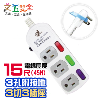 文五雙全防護系列 A5333-15尺電腦延長線 ( 3孔3開3插 4.5M ) 自動過載斷電保護裝置
