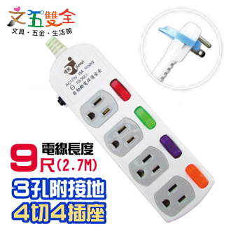 文五雙全防護系列 A5344-9尺電腦延長線 ( 3孔4開4插 2.7M ) 自動過載斷電保護裝置