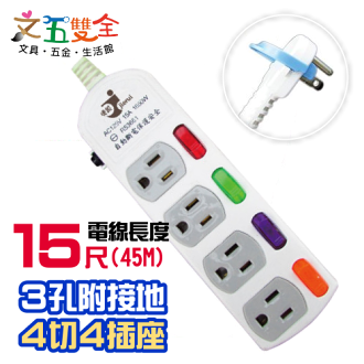 文五雙全防護系列 A5344-15尺電腦延長線 ( 3孔4開4插 4.5M ) 自動過載斷電保護裝置