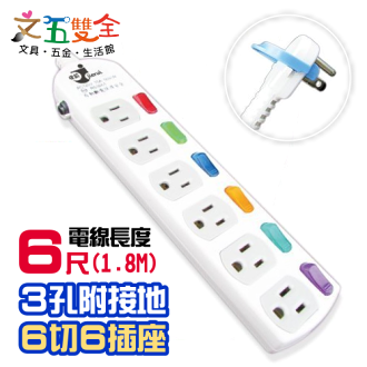 文五雙全防護系列 A5366-6尺電腦延長線 ( 3孔6開6插 1.8M ) 自動過載斷電保護裝置