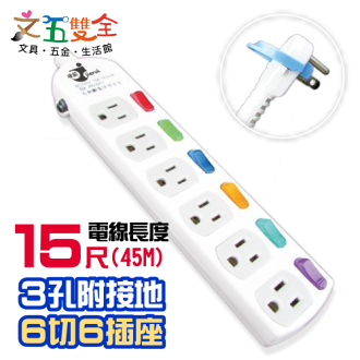 文五雙全防護系列 A5366-15尺電腦延長線 ( 3孔6開6插 4.5M ) 自動過載斷電保護裝置