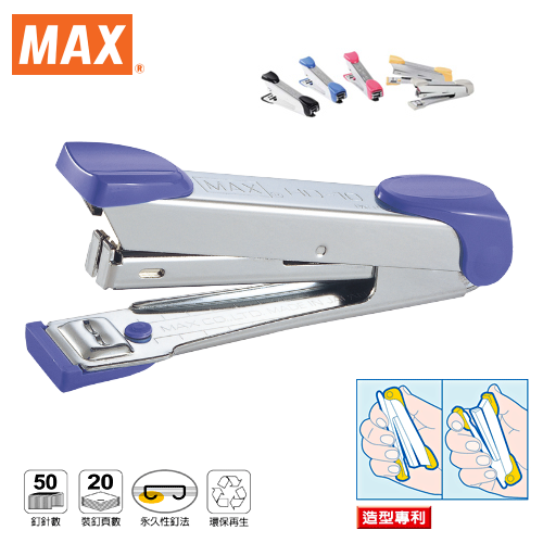 美克司MAX HD-10 訂書機 ( 10號釘書機 )