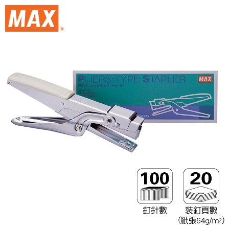 MAX-HP-10 剪刀型釘書機