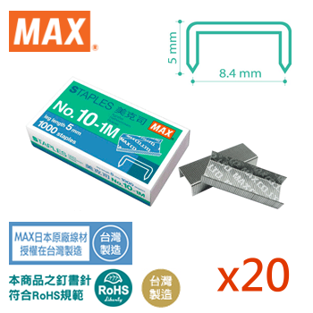 美克司MAX 10號釘書針 (NO.10-1M)【大盒】