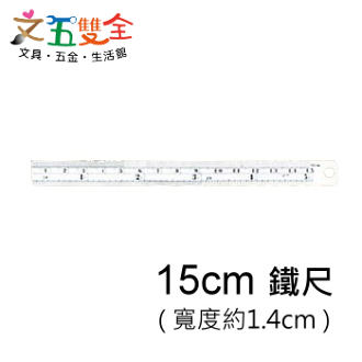 旻新文具 15cm 直尺 ( 鐵尺 / 鋼直尺)