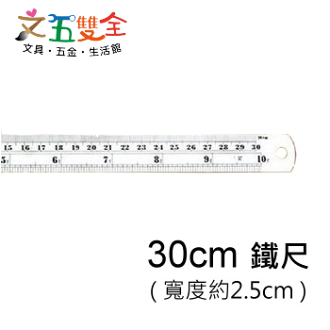 旻新文具 30cm 直尺 ( 鐵尺 / 鋼直尺)