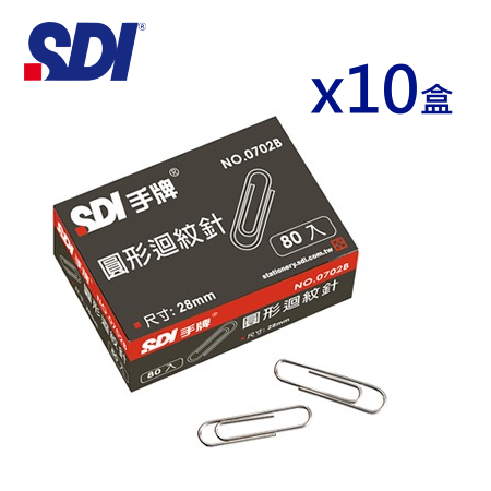 SDI手牌文具 0702B-10P 圓型迴紋針 ( 28mm / 量販10盒裝 )