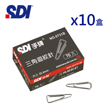 SDI手牌文具 0731B-10P 三角迴紋針 ( 25.4mm / 量販10盒裝 )