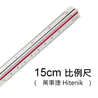 Hitenik 萬事捷 4108 比例尺 ( 三角 / 塑膠 / 15cm )