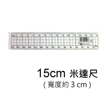 PASS巴士 NO.11043 直尺 ( 米達尺 / 方格 / 15cm )