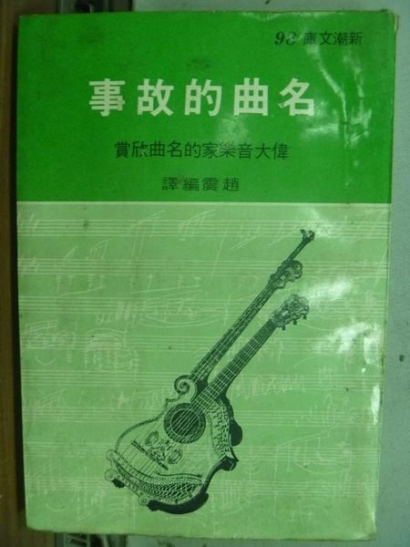 【書寶二手書T4／音樂_IEG】名曲的故事_民64