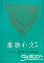 新譯文心雕龍