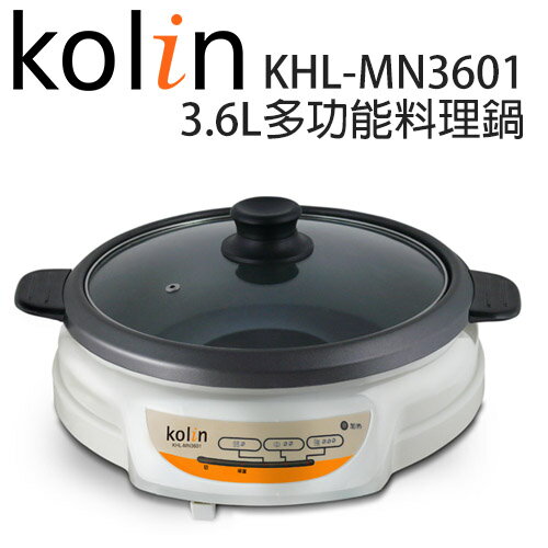 【歌林 Kolin】 KHL-MN3601 3.6L多功能料理鍋