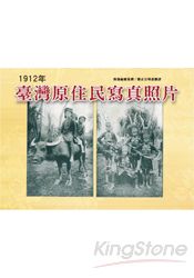 臺灣原住民寫真照片(1912年)(精裝)