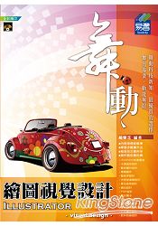 舞動 Illustrator 繪圖視覺設計