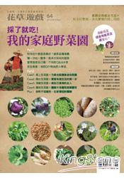 花草遊戲No64:採了就吃!我的家庭野菜園