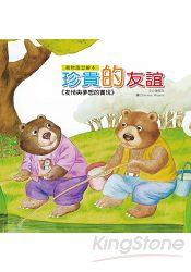 珍貴的友誼(附CD)