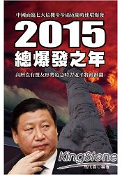 2015總爆發之年