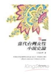 當代臺灣女性小說史論