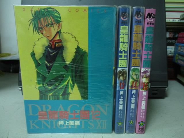 【書寶二手書T7／漫畫書_NIK】皇龍騎士團_12~15集間_共4本合售_押上美貓