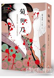 菊與刀：風雅與殺伐之間，日本文化的雙重性