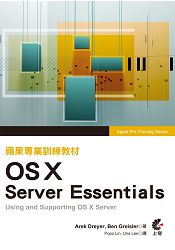 蘋果專業訓練教材OS X Server Essentials[第三版]
