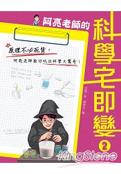 阿亮老師的科學宅即變2