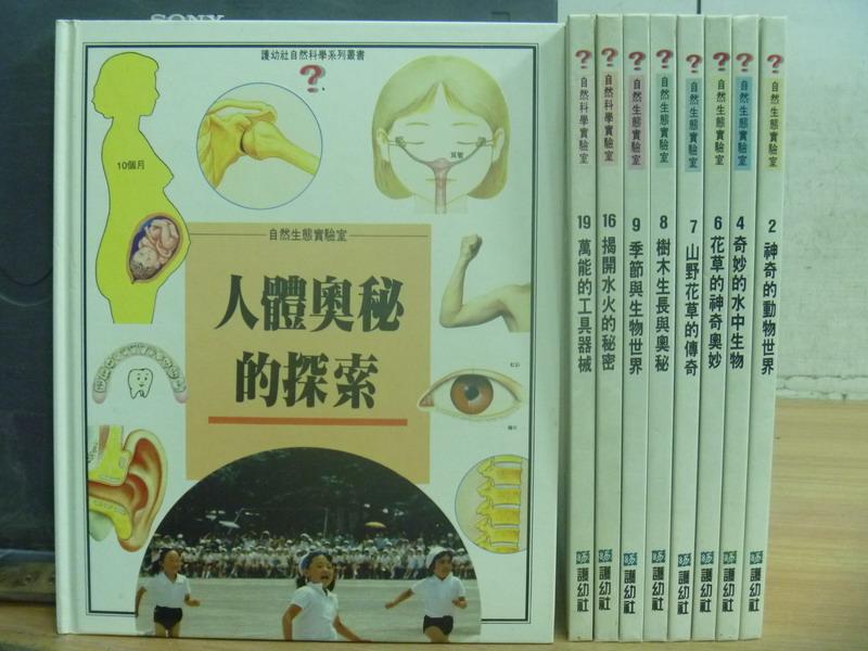 【書寶二手書T3／少年童書_RHQ】人體奧秘的探索_萬能的工具器械_揭開水火的秘密等_共9本合售