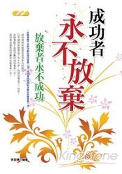 成功者永不放棄-放棄者永不成功