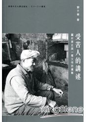 受苦人的講述:驥村歷史與一種文明的邏輯