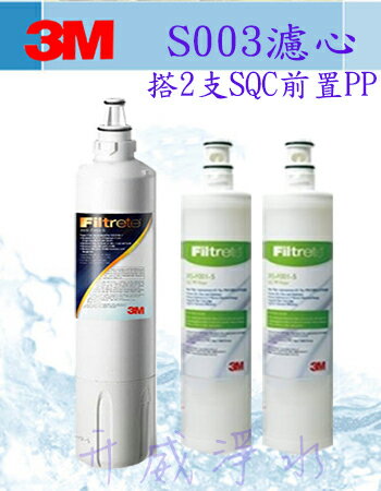 【全省免運費】3M淨水器Filtrete極淨便捷 S003 濾心/濾芯 (3US-F003-5) + 2支 SQC前置PP濾心