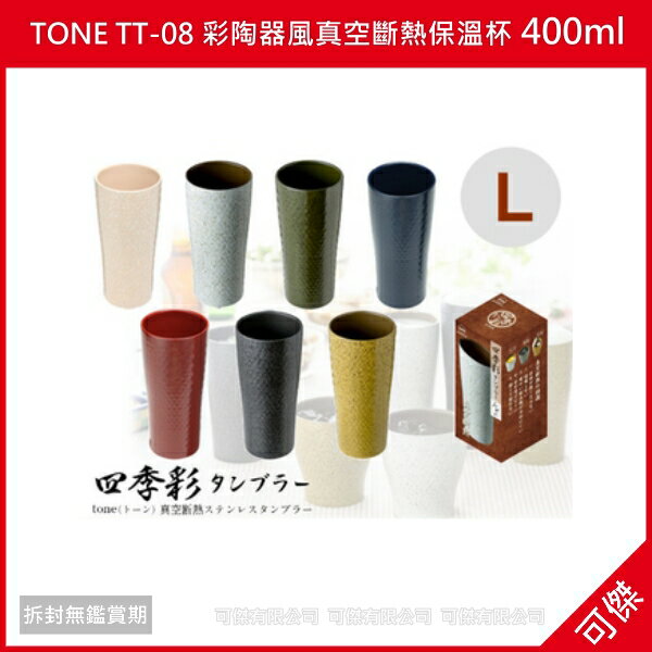 可傑 日本進口 TONE TT-08 彩陶器風真空斷熱保溫杯 400ml (L) 保溫 / 保冷