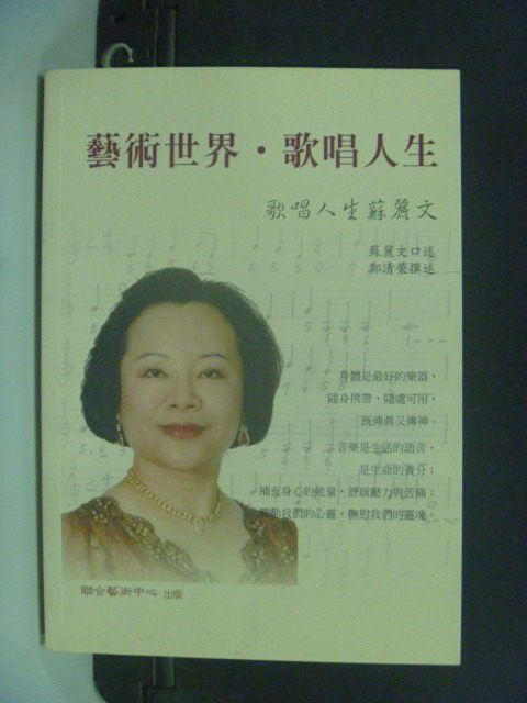 【書寶二手書T1／傳記_JGP】藝術世界.歌唱人生 : 歌唱人生蘇麗文_蘇麗文