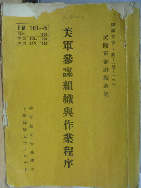 【書寶二手書T1／古書善本_XGX】美軍參謀組織與作業程序_美陸軍部野戰教範_民59年