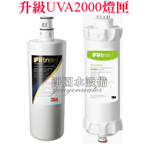 [淨園] 3M UVA1000升級版用 2000燈匣+1000濾心特惠組3CT-F022-5/3CT-F001-5各一支免運費(最新公司貨)