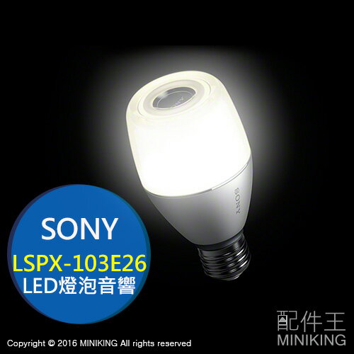 【配件王】代購 SONY LSPX-103E26 智慧型LED燈泡 無線藍芽喇叭 音箱 音響 揚聲器 勝 100E26J  