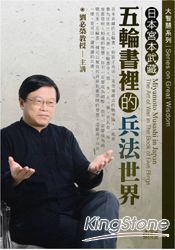日本宮本武藏-五輪書裡的兵法世界(2CD)