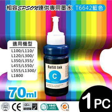 EPSON T6642 相容墨水(藍)/適用機型： L100/L110/L120/L200/L210/L300/L350/L355/L455/L550/L555/L1300/L1800