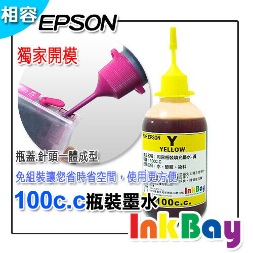 EPSON 100cc (黃色) 填充墨水、連續供墨【EPSON 全系列噴墨連續供墨印表機~改機用】  