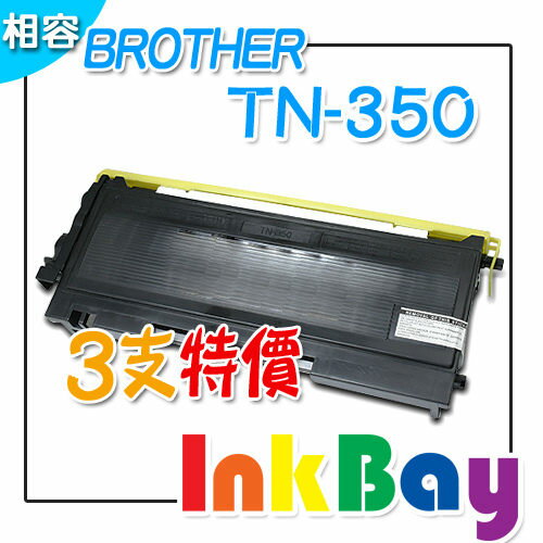 BROTHER TN-350 相容碳粉匣(黑色) /適用機型：MFC7220/7225N/7420/7820N(一組3支)  