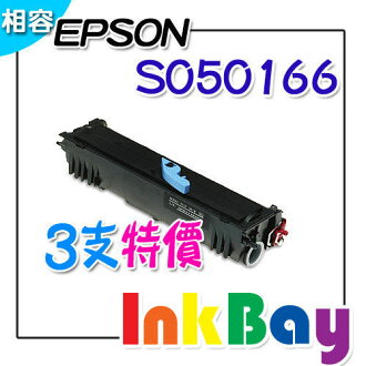 EPSON S050166 環保碳粉匣(高容量)適用:EPL-6200/6200(一組3支)